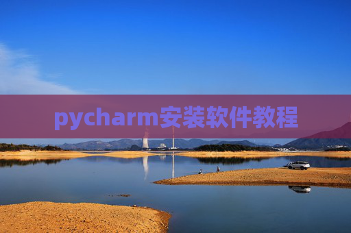 pycharm安装软件教程 pycharm安装软件教程